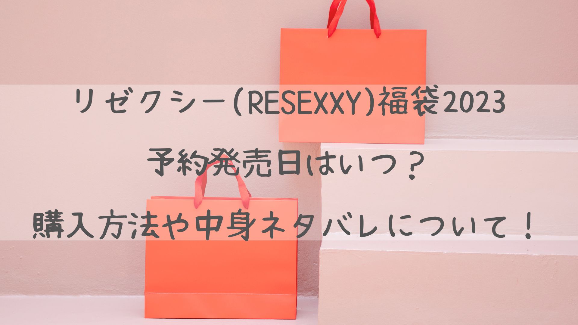 リゼクシー(RESEXXY)福袋2023予約発売日はいつ？購入方法や中身ネタバレについて！