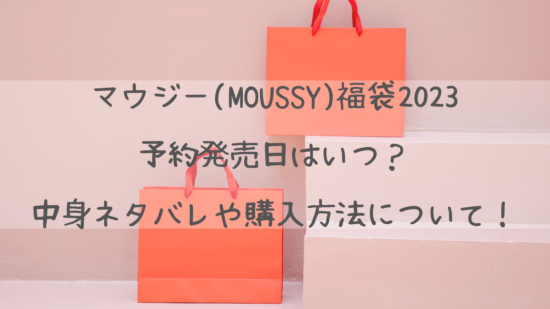 マウジー(MOUSSY)福袋2023予約発売日はいつ？中身ネタバレや購入方法について！