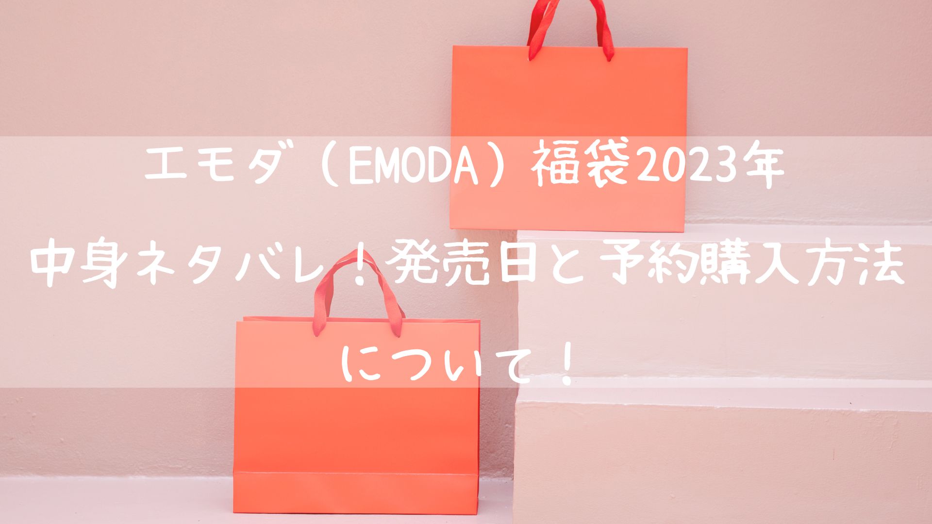 エモダ（EMODA）福袋2023年の中身ネタバレ！発売日と予約購入方法について！