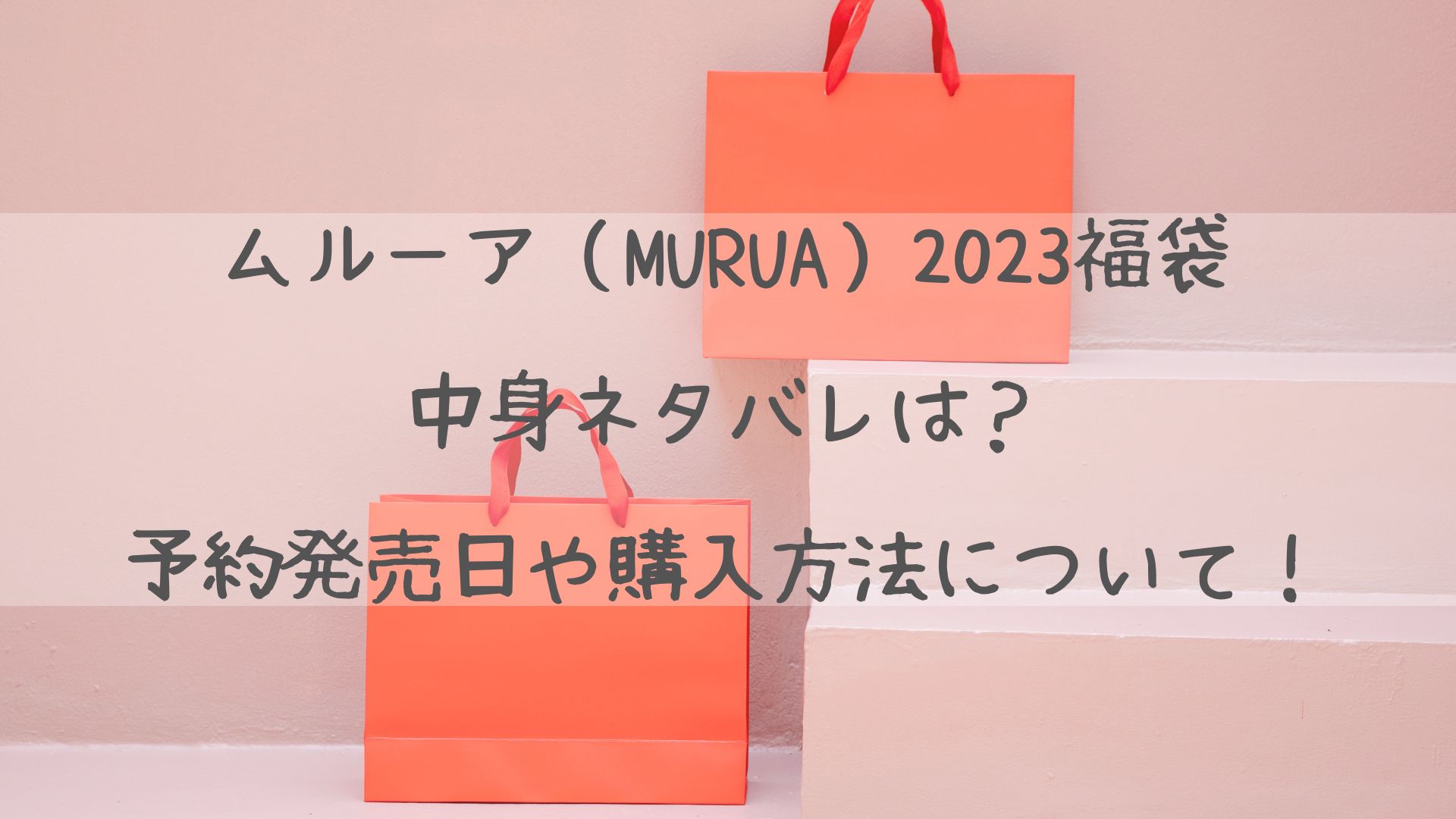 ムルーア（MURUA）2023福袋中身ネタバレは？予約発売日や購入方法について！