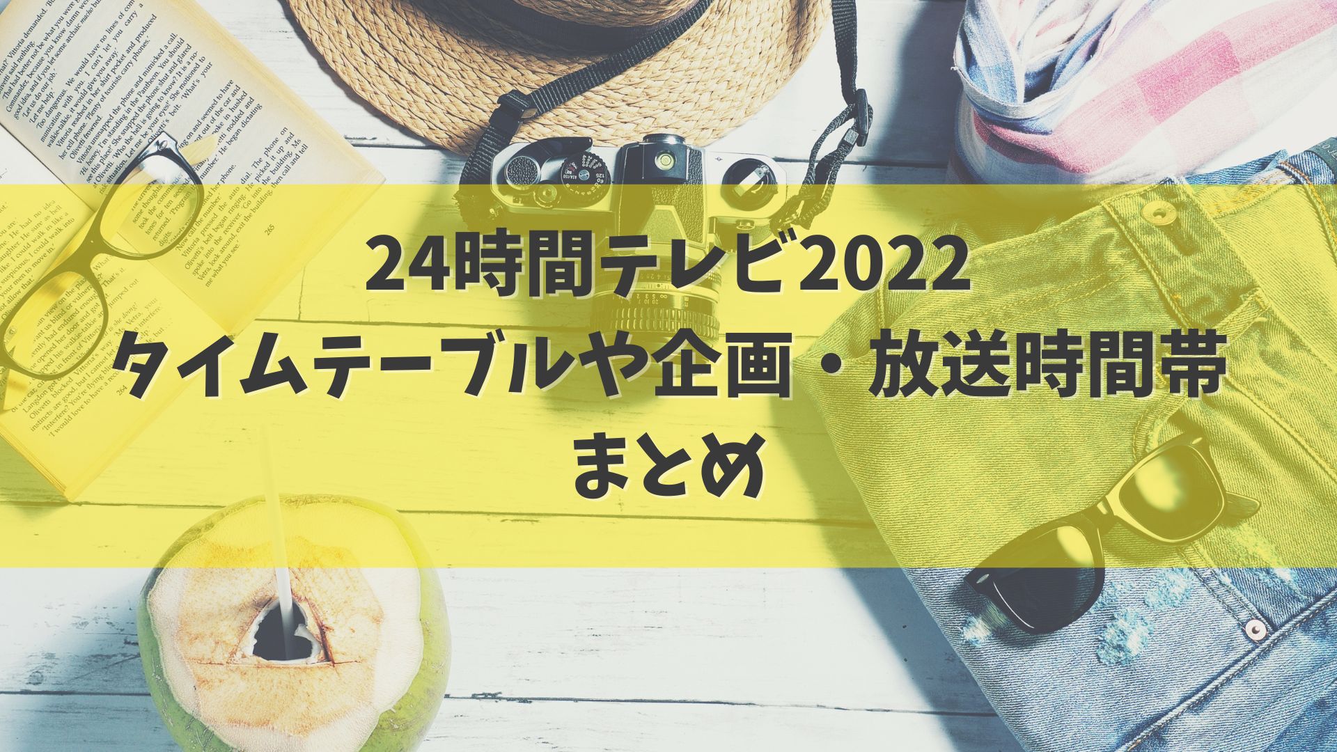 24時間テレビ22タイムテーブルは 企画や放送時間帯について みゆママの自由気ままブログ