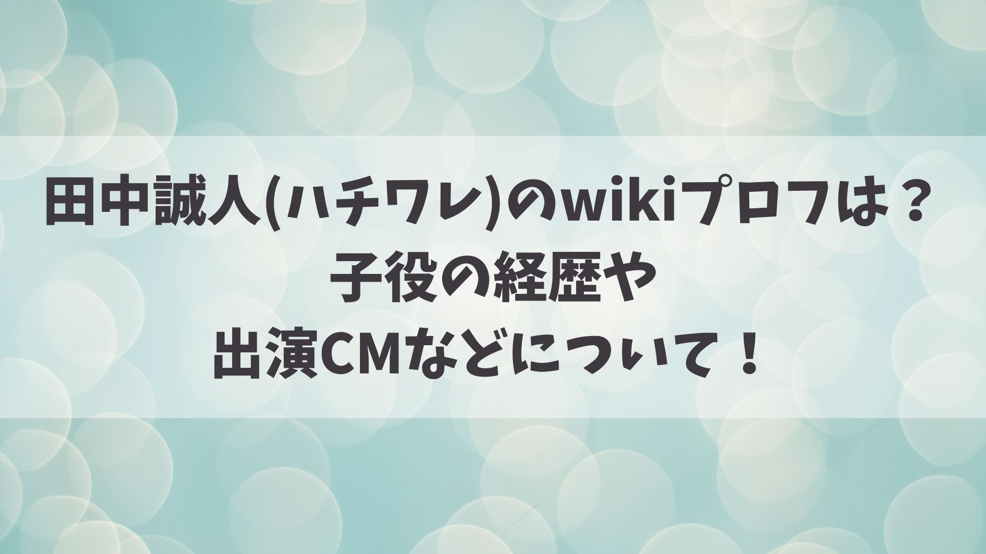 田中誠人(ハチワレ)のwikiプロフは？子役の経歴や出演CMなどについて！