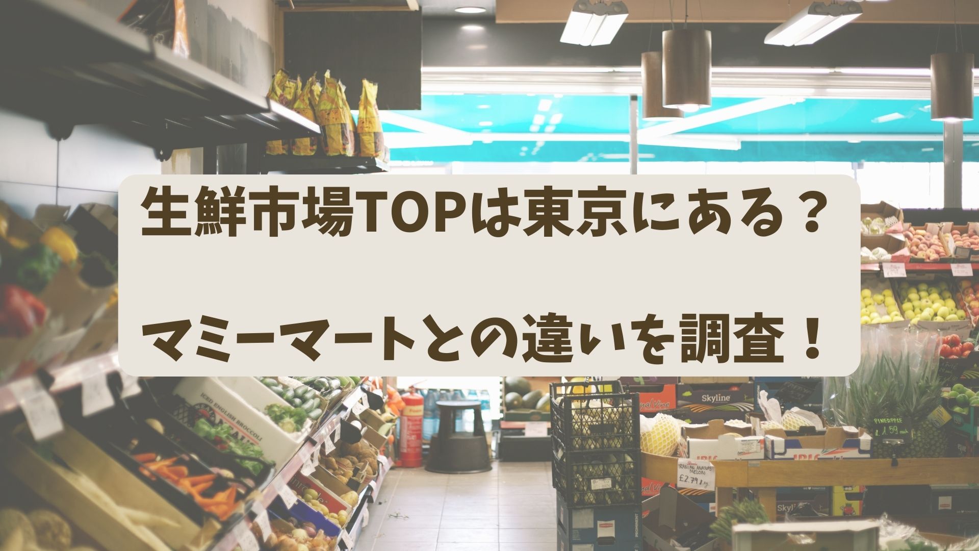 生鮮市場TOPは東京にある？マミーマートとの違いを調査！