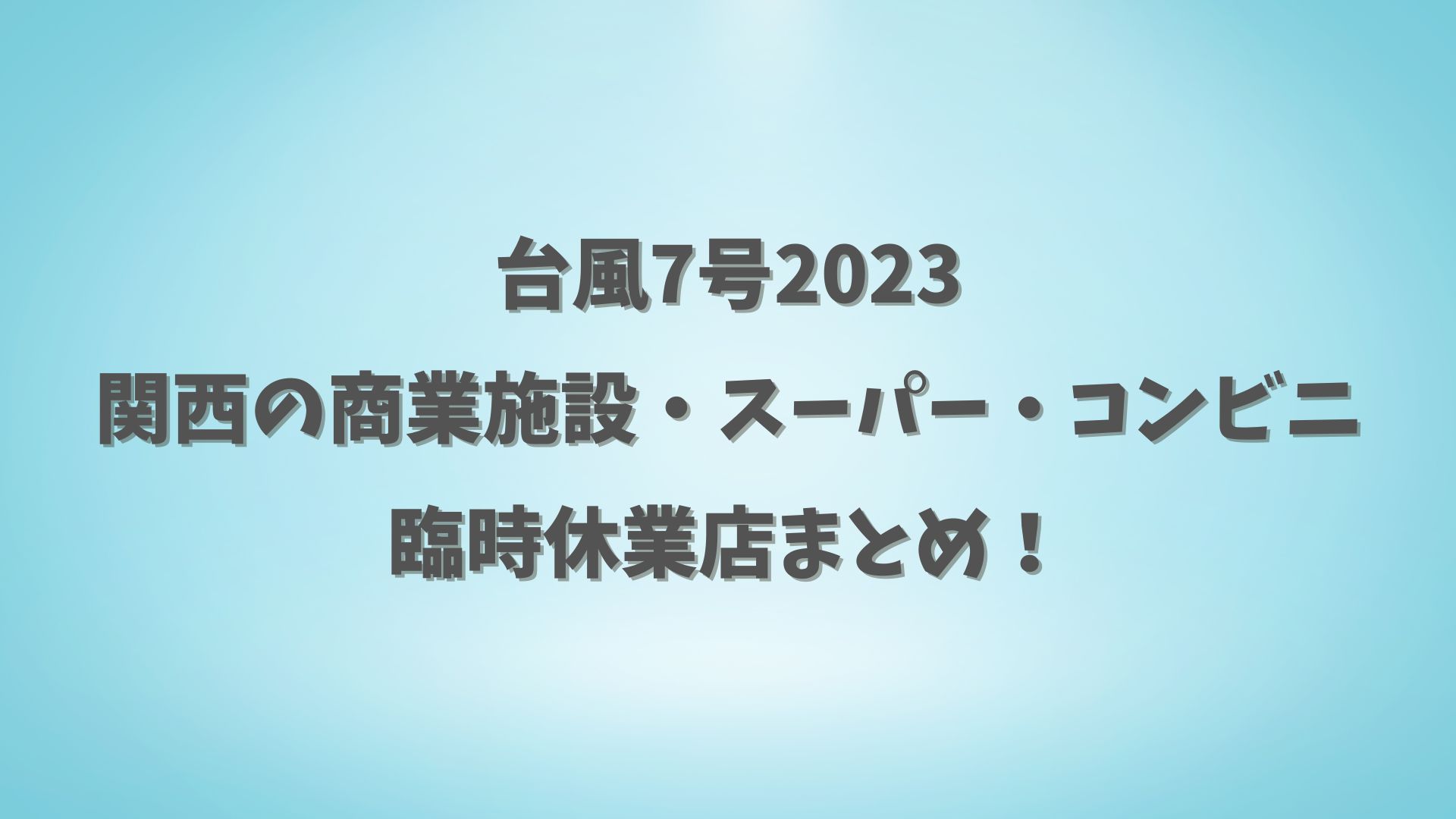 台風7号2023関西の商業施設・スーパー・コンビニ臨時休業店まとめ！